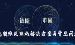 TP钱包转账失败的解决方案与常见问题解析