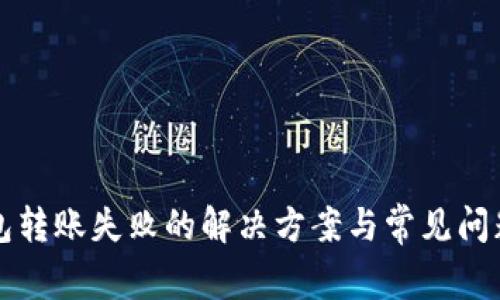 TP钱包转账失败的解决方案与常见问题解析