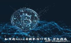 :如何将Kishu币提取到TP钱包：详细指南