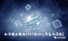 如何解决转错USDT到xDog钱包的问题？