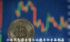 从冷钱包安全转出比特币的全面指南