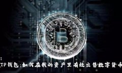 :TP钱包：如何在我的资产里有效出售数字货币