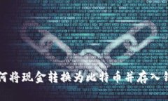 如何将现金转换为比特币并存入钱包
