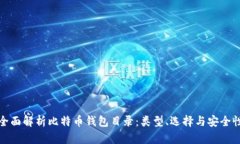 全面解析比特币钱包目录：类型、选择与安全性
