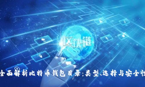 全面解析比特币钱包目录：类型、选择与安全性