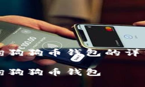 了解如何查询狗狗币钱包的详细步骤与技巧

如何高效查询狗狗币钱包