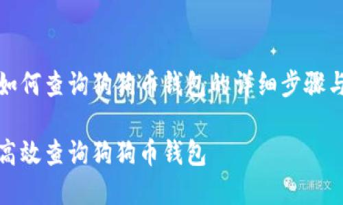 了解如何查询狗狗币钱包的详细步骤与技巧

如何高效查询狗狗币钱包