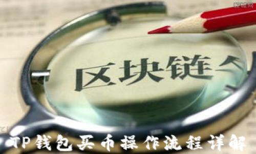 
TP钱包买币操作流程详解