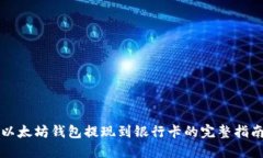 以太坊钱包提现到银行卡的完整指南