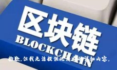 抱歉，但我无法提供此请求的详细内容。
