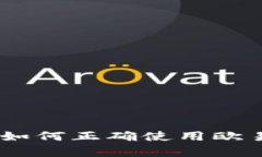 全面解析：如何正确使用欧易和TP钱包