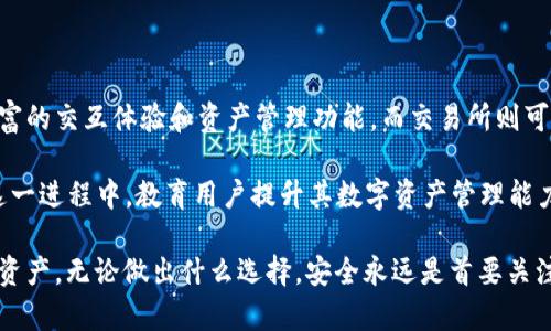 baiotiTP钱包与交易所：哪个更适合你的数字资产管理？/baioti
TP钱包, 交易所, 数字资产管理/guanjianci

在数字货币逐渐普及的今天，数字资产的管理和交易变得愈发重要。用户在选择如何管理自己的数字资产时，通常会面临一个关键的问题：TP钱包好用还是交易所好用？这两者各有利弊，适合不同类型的用户和需求。接下来，我们将深入探讨TP钱包与交易所的特点、使用场景以及在不同情况下的优势与劣势。

1. TP钱包简介

TP钱包是一款去中心化的钱包应用，旨在为用户提供安全、便捷的数字货币存储与管理服务。与传统的交易所不同，TP钱包允许用户完全掌控自己的私钥，从而实现对资产的自主管理。

在TP钱包中，用户可以存储多种类型的数字资产，包括比特币、以太坊以及其他ERC-20代币。此外，TP钱包还支持DApp（去中心化应用）的互动，使用户能够直接在钱包内使用分布式金融（DeFi）服务，增加了资产的灵活性与使用场景。

2. 交易所简介

交易所是一个集中化的平台，允许用户进行数字货币的交易。用户可以在交易所上用法币或其他数字货币交换所需的数字资产。知名的交易所如Binance、Coinbase等，通常提供用户友好的界面、丰富的交易对以及多种金融衍生品。

交易所通常会提供用户交易所需的所有功能，包括市场行情、实时数据、技术分析工具，甚至还提供杠杆交易、期货合约等高级交易功能。对于需要频繁交易的用户，交易所通常是一个更为便捷的选择。

3. TP钱包的优缺点

TP钱包的优势在于其去中心化特性，使得用户能够完全控制自己的资产，而不必担心平台问题，如破产、黑客攻击等带来的风险。TP钱包一般也有较低的手续费。而其劣势主要体现在使用体验和功能上，通常缺乏实时行情、交易智能化等高级交易工具，适合长期持有者。

4. 交易所的优缺点

交易所的主要优势在于其交易的便捷性和多样化的服务。用户可以随时根据行情进行交易，对于需要频繁买卖的用户来说，交易所显得尤为重要。同时，交易所还提供多种安全措施来保护用户资产。

而交易所的劣势则是相对中心化，用户的资产并不完全由自己掌握，存在黑客攻击和平台倒闭的风险。此外，交易所的提现和交易手续费相对较高，特别是在市场波动较大时。

5. 如何选择适合自己的方式？

选择TP钱包还是交易所，取决于用户的需求和交易习惯。如果你是一个注重资产安全，喜欢长期持有数字货币的用户，TP钱包无疑是一个很好的选择。你可以将大量资产放入钱包中，并随时进行管理。

如果你是一个活跃的交易者，常常进行买卖操作，或需要快速响应市场变化，那么交易所可能更加适合你。交易平台能够提供更为丰富的工具和更快的交易速度，帮助你的资产增值。

6. 可能相关的问题

在深入比较TP钱包和交易所后，接下来我们将探讨一些可能相关的问题：

问题一：TP钱包和交易所的安全性如何？

安全性是用户在选择TP钱包或交易所时最为关注的因素之一。TP钱包的去中心化性质使得用户对自己的私钥拥有完全控制权，降低了因平台管理不善导致资产损失的风险。然而，用户也需要承担保护自己资产安全的责任，比如妥善保存私钥和助记词。

另一方面，虽然交易所提供了多种安全措施如冷存储、多重认证等，但其中心化特性意味着如果发生安全事件，用户的资产有可能遭受损失。大部分知名交易所会定期进行审核与更新，保障用户资产安全，但依然无法完全避免黑客攻击和平台关停等问题。

问题二：TP钱包和交易所的交易费用如何？

在手续费方面，TP钱包通常会比交易所更为优惠。用户可以在TP钱包中直接进行资产转账，通常只需支付区块链网络的手续费，这些费用相对较低。不过使用TP钱包进行交易并不如交易所方便，用户往往需要手动输入交易信息。

相比之下，交易所的交易费用可能会因平台政策而有所不同。在大部分交易所中，每笔交易都需要支付一定的手续费，并且若做市、撮合等功能也会产生额外费用。部分交易所还会针对大宗交易提供手续费折扣。

问题三：如何安全地使用TP钱包和交易所？

无论是使用TP钱包还是交易所，安全使用数字资产的方法都是至关重要的。对于TP钱包，用户应定期备份助记词和私钥，并开启相应的安全设置，如指纹或面部识别等。同时，避免在不安全的网络环境下进行交易。

对于交易所用户，要定期修改密码，并启用双重认证。同时，尽量避免将大量资产长期存放在交易所中，而是应将其转存到私有钱包中，以降低风险。此外，对交易所的安全性进行尽职调查，确保所选平台具备良好的声誉和安全信誉是必要的。

问题四：如何进行资产的转移和管理？

在TP钱包中，用户可以随时进行数字资产的转移，过程相对简单。用户只需输入对方的钱包地址和转账金额，确认后便可以完成交易。与此同时，TP钱包也提供资产管理功能，用户可以一目了然地查看持有资产的种类与数量。

而在交易所中，用户需要在平台内进行交易，选择合适的交易对，进行买入或卖出操作。交易完成后，用户也可以将资产随时提取到TP钱包中进行存储与管理。不过，提取时需牢记交易所内与转账手续费，同时也要估算提现所需的时间，以免影响资金流动性。

问题五：未来数字资产管理的趋势是什么？

随着区块链技术的发展，未来数字资产的管理可能会向着更加去中心化和个性化的方向发展。TP钱包将继续向用户吸引，提供更丰富的交互体验和资产管理功能。而交易所则可能会更加注重合规性和用户资产的安全保护，也可能会推出更多有创新性的金融产品。

同时，新兴的DeFi项目、NFT等新型资产也将催生出更多新的管理模式，用户可能会结合不同工具，根据自身需要进行灵活选择。在这一进程中，教育用户提升其数字资产管理能力，也将成为未来数字资产生态的重要组成部分。

综上所述，TP钱包和交易所各自有其独特的优势与局限，用户可以根据自身的需求与背景，选择更为合适的方式来管理自己的数字资产。无论做出什么选择，安全永远是首要关注点，及早学习并进行资产管理，才是明智之举。