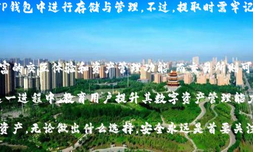 baiotiTP钱包与交易所：哪个更适合你的数字资产管理？/baioti
TP钱包, 交易所, 数字资产管理/guanjianci

在数字货币逐渐普及的今天，数字资产的管理和交易变得愈发重要。用户在选择如何管理自己的数字资产时，通常会面临一个关键的问题：TP钱包好用还是交易所好用？这两者各有利弊，适合不同类型的用户和需求。接下来，我们将深入探讨TP钱包与交易所的特点、使用场景以及在不同情况下的优势与劣势。

1. TP钱包简介

TP钱包是一款去中心化的钱包应用，旨在为用户提供安全、便捷的数字货币存储与管理服务。与传统的交易所不同，TP钱包允许用户完全掌控自己的私钥，从而实现对资产的自主管理。

在TP钱包中，用户可以存储多种类型的数字资产，包括比特币、以太坊以及其他ERC-20代币。此外，TP钱包还支持DApp（去中心化应用）的互动，使用户能够直接在钱包内使用分布式金融（DeFi）服务，增加了资产的灵活性与使用场景。

2. 交易所简介

交易所是一个集中化的平台，允许用户进行数字货币的交易。用户可以在交易所上用法币或其他数字货币交换所需的数字资产。知名的交易所如Binance、Coinbase等，通常提供用户友好的界面、丰富的交易对以及多种金融衍生品。

交易所通常会提供用户交易所需的所有功能，包括市场行情、实时数据、技术分析工具，甚至还提供杠杆交易、期货合约等高级交易功能。对于需要频繁交易的用户，交易所通常是一个更为便捷的选择。

3. TP钱包的优缺点

TP钱包的优势在于其去中心化特性，使得用户能够完全控制自己的资产，而不必担心平台问题，如破产、黑客攻击等带来的风险。TP钱包一般也有较低的手续费。而其劣势主要体现在使用体验和功能上，通常缺乏实时行情、交易智能化等高级交易工具，适合长期持有者。

4. 交易所的优缺点

交易所的主要优势在于其交易的便捷性和多样化的服务。用户可以随时根据行情进行交易，对于需要频繁买卖的用户来说，交易所显得尤为重要。同时，交易所还提供多种安全措施来保护用户资产。

而交易所的劣势则是相对中心化，用户的资产并不完全由自己掌握，存在黑客攻击和平台倒闭的风险。此外，交易所的提现和交易手续费相对较高，特别是在市场波动较大时。

5. 如何选择适合自己的方式？

选择TP钱包还是交易所，取决于用户的需求和交易习惯。如果你是一个注重资产安全，喜欢长期持有数字货币的用户，TP钱包无疑是一个很好的选择。你可以将大量资产放入钱包中，并随时进行管理。

如果你是一个活跃的交易者，常常进行买卖操作，或需要快速响应市场变化，那么交易所可能更加适合你。交易平台能够提供更为丰富的工具和更快的交易速度，帮助你的资产增值。

6. 可能相关的问题

在深入比较TP钱包和交易所后，接下来我们将探讨一些可能相关的问题：

问题一：TP钱包和交易所的安全性如何？

安全性是用户在选择TP钱包或交易所时最为关注的因素之一。TP钱包的去中心化性质使得用户对自己的私钥拥有完全控制权，降低了因平台管理不善导致资产损失的风险。然而，用户也需要承担保护自己资产安全的责任，比如妥善保存私钥和助记词。

另一方面，虽然交易所提供了多种安全措施如冷存储、多重认证等，但其中心化特性意味着如果发生安全事件，用户的资产有可能遭受损失。大部分知名交易所会定期进行审核与更新，保障用户资产安全，但依然无法完全避免黑客攻击和平台关停等问题。

问题二：TP钱包和交易所的交易费用如何？

在手续费方面，TP钱包通常会比交易所更为优惠。用户可以在TP钱包中直接进行资产转账，通常只需支付区块链网络的手续费，这些费用相对较低。不过使用TP钱包进行交易并不如交易所方便，用户往往需要手动输入交易信息。

相比之下，交易所的交易费用可能会因平台政策而有所不同。在大部分交易所中，每笔交易都需要支付一定的手续费，并且若做市、撮合等功能也会产生额外费用。部分交易所还会针对大宗交易提供手续费折扣。

问题三：如何安全地使用TP钱包和交易所？

无论是使用TP钱包还是交易所，安全使用数字资产的方法都是至关重要的。对于TP钱包，用户应定期备份助记词和私钥，并开启相应的安全设置，如指纹或面部识别等。同时，避免在不安全的网络环境下进行交易。

对于交易所用户，要定期修改密码，并启用双重认证。同时，尽量避免将大量资产长期存放在交易所中，而是应将其转存到私有钱包中，以降低风险。此外，对交易所的安全性进行尽职调查，确保所选平台具备良好的声誉和安全信誉是必要的。

问题四：如何进行资产的转移和管理？

在TP钱包中，用户可以随时进行数字资产的转移，过程相对简单。用户只需输入对方的钱包地址和转账金额，确认后便可以完成交易。与此同时，TP钱包也提供资产管理功能，用户可以一目了然地查看持有资产的种类与数量。

而在交易所中，用户需要在平台内进行交易，选择合适的交易对，进行买入或卖出操作。交易完成后，用户也可以将资产随时提取到TP钱包中进行存储与管理。不过，提取时需牢记交易所内与转账手续费，同时也要估算提现所需的时间，以免影响资金流动性。

问题五：未来数字资产管理的趋势是什么？

随着区块链技术的发展，未来数字资产的管理可能会向着更加去中心化和个性化的方向发展。TP钱包将继续向用户吸引，提供更丰富的交互体验和资产管理功能。而交易所则可能会更加注重合规性和用户资产的安全保护，也可能会推出更多有创新性的金融产品。

同时，新兴的DeFi项目、NFT等新型资产也将催生出更多新的管理模式，用户可能会结合不同工具，根据自身需要进行灵活选择。在这一进程中，教育用户提升其数字资产管理能力，也将成为未来数字资产生态的重要组成部分。

综上所述，TP钱包和交易所各自有其独特的优势与局限，用户可以根据自身的需求与背景，选择更为合适的方式来管理自己的数字资产。无论做出什么选择，安全永远是首要关注点，及早学习并进行资产管理，才是明智之举。