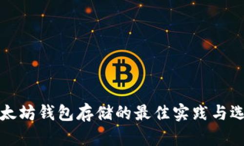 以太坊钱包存储的最佳实践与选择