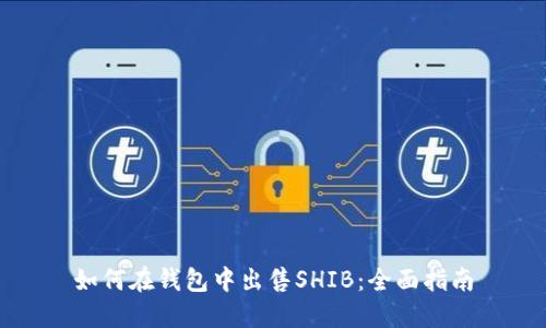 如何在钱包中出售SHIB：全面指南