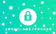 多链钱包TRX：加密资产管理的新选择