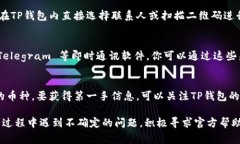 如何解决TP钱包USDT无法转出的常见问题TP钱包,