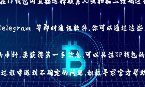 如何解决TP钱包USDT无法转出的常见问题

TP钱包, USDT, 转账问题/guanjianci

一、TP钱包概述
TP钱包作为一种支持多种数字货币的移动端钱包，因其方便性和安全性备受用户青睐。它支持对比特币、以太坊、USDT等多种数字货币进行管理和转账。用户只需在手机上下载该应用程序，即可随时随地进行数字资产的存储和交易。

二、USDT概述
USDT（Tether）是一种与美元挂钩的稳定币，目的是将法币的稳定性引入加密货币市场。它的发行数量与美元的存量保持1:1的比例，因此在数字货币市场中得到了广泛的使用。USDT在加密货币交易所中常用于交易对的报价，也常被用作数字资产的避险工具。

三、TP钱包USDT转不出去的常见原因
当你在TP钱包中遇到USDT无法转出的情况时，可能是由多种因素引起的。以下是一些常见原因：
1. **网络问题**：如果你的网络不稳定，可能会导致转账请求无法发送，因此确保你的手机连接了稳定的互联网。
2. **钱包余额不足**：检查你的USDT余额，确保转账金额小于你的余额，并考虑到交易手续费。
3. **合约地址错误**：转账时输入错误的合约地址，可能导致资金无法到达目标地址。
4. **系统维护**：TP钱包或USDT网络可能正在进行系统维护，此时申请转账可能会被阻止。
5. **安全设置**：TP钱包可能有安全隐私设置，比如需要防盗密码、两步验证等，确保完成所有安全验证。

四、解决USDT转账问题的方法
面对USDT无法转出的问题，你可以尝试以下几种解决方案：
1. **检查网络**：确认你的设备已连接稳定的Wi-Fi或数据网络，重启网络路由器和手机可能帮助解决网络问题。
2. **余额核实**：重新检查你的钱包余额，确保有足够的USDT用于转账，并留出一定的手续费。
3. **校对地址**：在转账前，仔细检查并确认目标地址的正确性，避免因输入错误而导致的转账失败。
4. **系统状态查看**：访问TP钱包官方社交媒体或网站，查看是否有系统维护通知或故障报告。
5. **联系客服**：如果以上方法仍无法解决问题，建议直接联系TP钱包的客服，向他们反馈问题并寻求帮助。

五、相关问题分析
在使用TP钱包USDT过程中，用户可能会遇到以下相关问题：

1. 为什么我的TP钱包显示网络不稳定？
网络不稳定通常是由于移动数据或WiFi信号较弱所致。此时，钱包需要连接到一个更稳定的网络才能正确发送转账请求。可以尝试重启网络路由器，或在其他位置重新连接网络。如果仍然存在问题，可能需要联系你的网络服务商进行问题排查。

2. 如何检查TP钱包中的USDT余额？
查看TP钱包余额非常简单。打开TP钱包应用，点击主界面上的“资产”选项，找到USDT，查看余额信息。如果余额低于转账所需金额，增加充值是必要的。同时也需要注意一些加密资产转账会产生手续费，应保留相应额度以完成交易。

3. 我如何确认转账地址的正确性？
确保转账地址的正确性至关重要。你可以通过复制粘贴的方式来确保没有出现输入错误。如果可能，最好选择在TP钱包内直接选择联系人或扫描二维码进行转账，降低地址错误的风险。此外，建议每次转账前，先小额测试，以确保转账可用。

4. 如果TP钱包无法转账，我该如何联系客服？
TP钱包的客服联系方式一般在应用的“设置”或“关于我们”部分可以找到。通常提供多种联系方式，包括微信、Telegram 等即时通讯软件。你可以通过这些渠道咨询客服，详细描述你遇到的问题，以获得更专业的解答和建议。

5. TP钱包未来是否会增加其他币种的转账功能？
TP钱包作为一款不断更新的数字资产管理工具，会根据市场需求和用户反馈，不断增加新的功能和支持更多的币种。要获得第一手信息，可以关注TP钱包的官方网站及其社交媒体，以及时了解最新的更新和推出的币种。

综上所述，TP钱包的USDT转账问题虽然常见，但是通过对症下药的方式大多数情况下可以解决。如果你在使用过程中遇到不确定的问题，积极寻求官方帮助是最可靠的解决方式。在未来的数字资产交易中，保持警惕和适度学习将使我们更好地管理我们的数字货币。