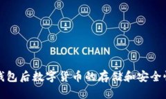 删除钱包后数字货币的存储和安全性分析