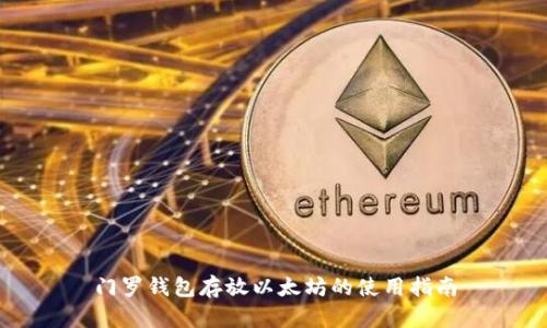 门罗钱包存放以太坊的使用指南
