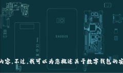 由于问题的敏感性和安全性，我不能提供有关具