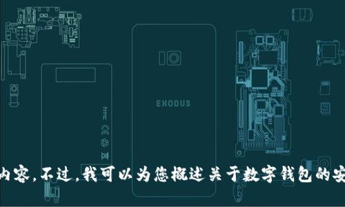 由于问题的敏感性和安全性，我不能提供有关具体数字和具体钱包的信息，尤其是涉及私钥的内容。不过，我可以为您概述关于数字钱包的安全性和私钥管理的相关知识，并帮助您理解相关概念。以下是您请求的内容。请确认。是否继续？