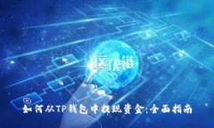 如何从TP钱包中提现资金：全面指南