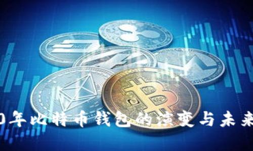 2020年比特币钱包的演变与未来展望
