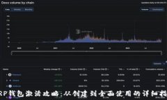   XRP钱包激活攻略：从创建到全面使用的详细指南