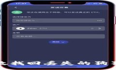 :如何有效找回丢失的狗狗币钱包