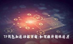 TP钱包加速功能详解：如何提升转账速度