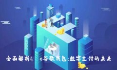 全面解析Léo谷歌钱包：数字支付的未来