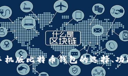 全面解析手机版比特币钱包的选择、功能与安全性
