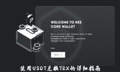 使用USDT兑换TRX的详细指南