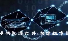 深入探讨比特币钱包源文件：构建数字货币安全