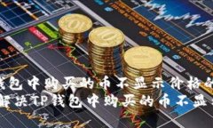 如何解决TP钱包中购买的币不显示价格的问题