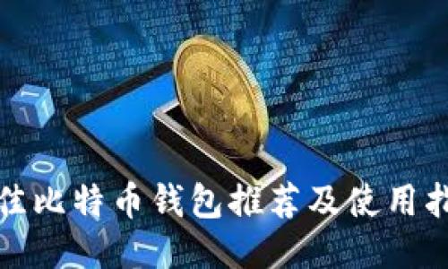 最佳比特币钱包推荐及使用指南