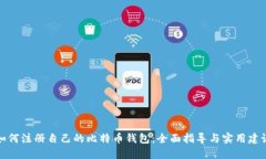 如何注册自己的比特币钱包：全面指导与实用建