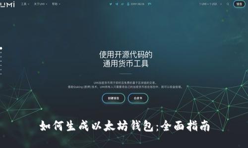 如何生成以太坊钱包：全面指南