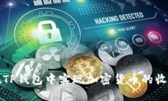 如何在TP钱包中实现加密货币的收益增长