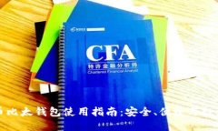 比特币比太钱包使用指南：安全、便捷与投资管