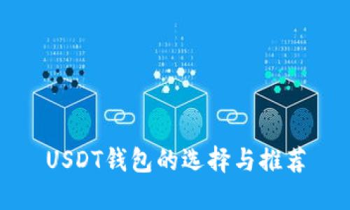 USDT钱包的选择与推荐