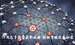 TP钱包手续费获取攻略：轻松掌握收益秘籍