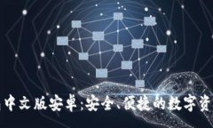 :瑞波币钱包中文版安卓：安全、便捷的数字资产