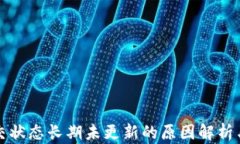 TP钱包提交状态长期未更新的原因解析与解决方案