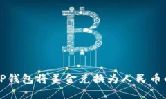 如何通过TP钱包将美金兑换为人民币的全面指南