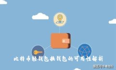 比特币轻钱包换钱包的可用性解析