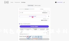 如何通过TP钱包将数字货币提币到欧易交易所