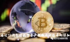 如何通过TP钱包将数字资产转换为比特币的详细指