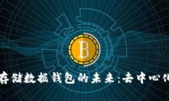 探索以太坊存储数据钱包的未来：去中心化存储
